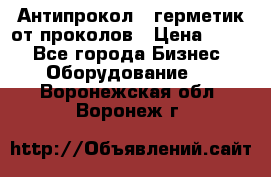 Антипрокол - герметик от проколов › Цена ­ 990 - Все города Бизнес » Оборудование   . Воронежская обл.,Воронеж г.